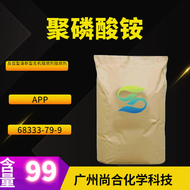 尚合 聚磷酸铵 APP 新型无机阻燃剂 68333-79-9
