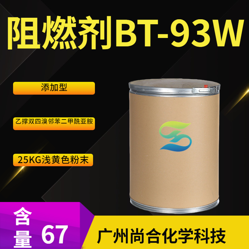 尚合 阻燃剂BT-93W 添加型