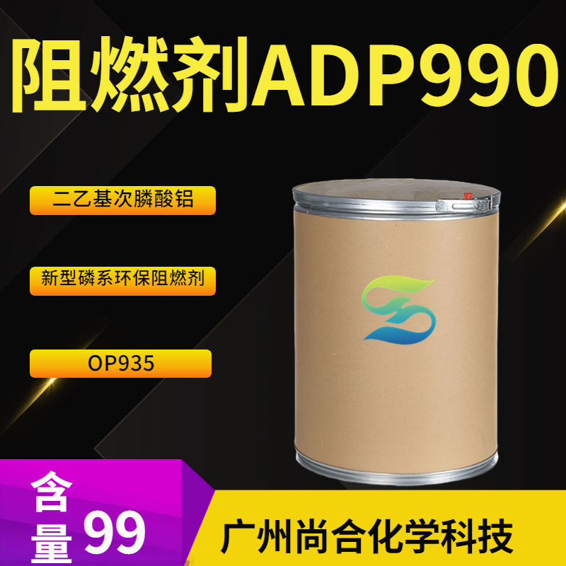 尚合 阻燃剂ADP990 二乙基次膦酸铝 OP935 新型磷系环保阻燃剂 225789-38-8