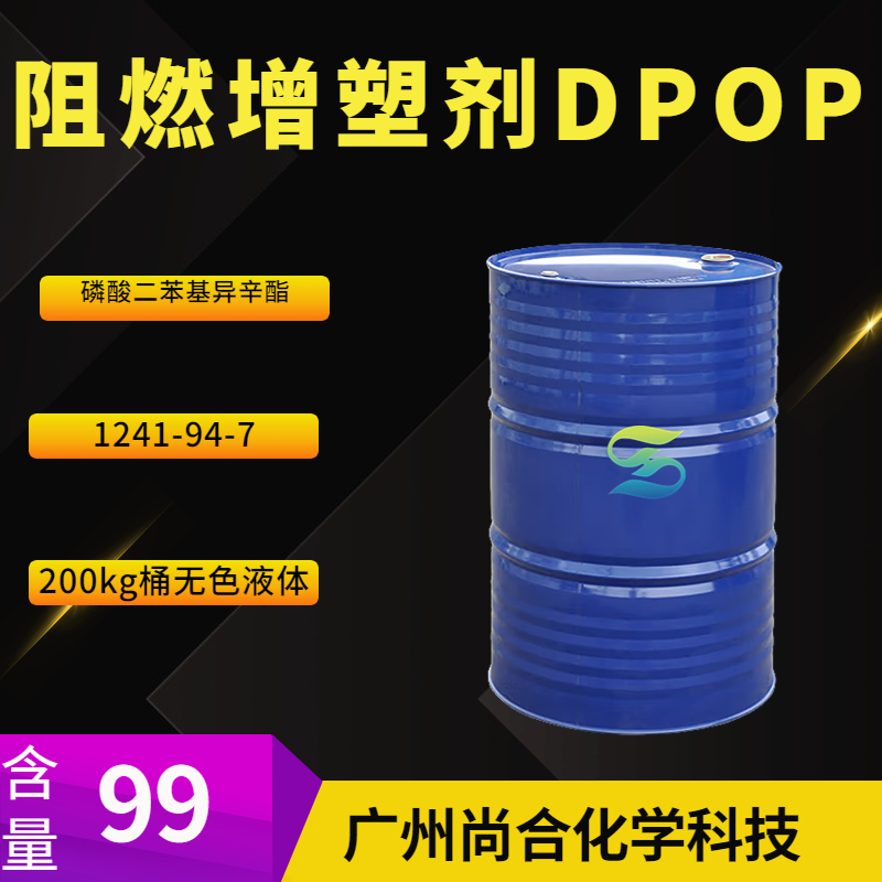 尚合 阻燃增塑剂DPOP 磷酸二苯基异辛酯 1241-94-7