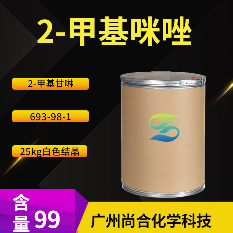 尚合 2-甲基咪唑 693-98-1