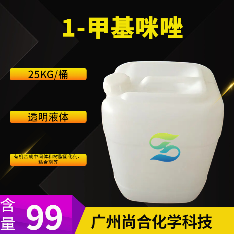尚合 1-甲基咪唑 616-47-7