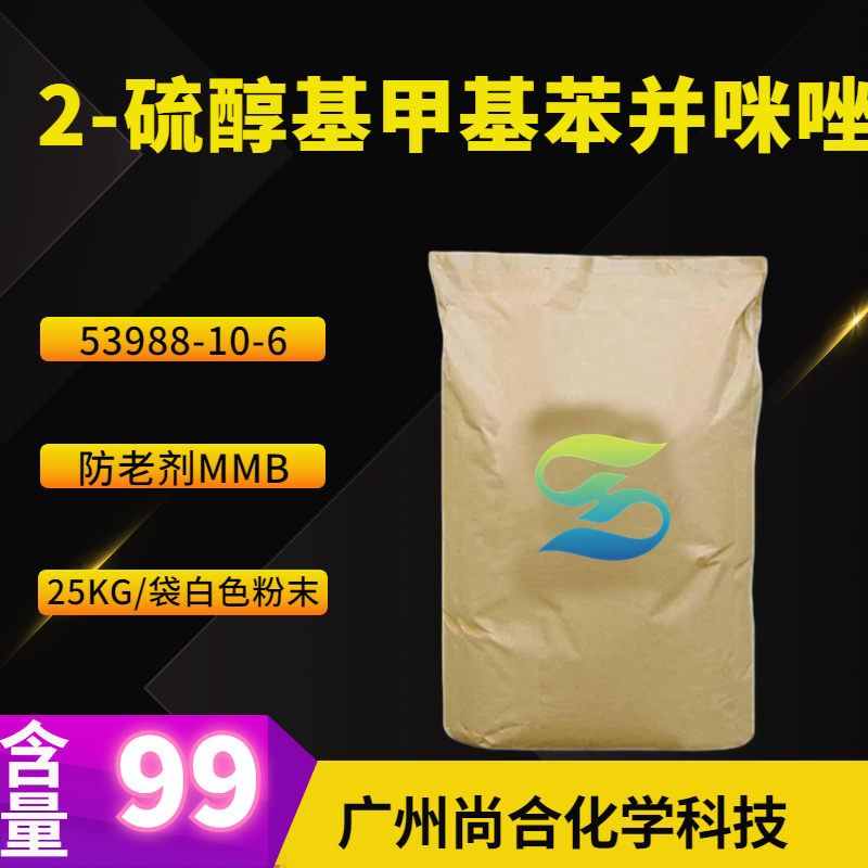 尚合 2-硫醇基甲基苯并咪唑   （防老剂MMBI）53988-10-6