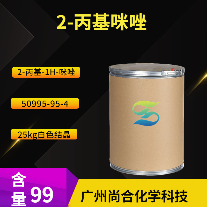 尚合 2-丙基咪唑 50995-95-4