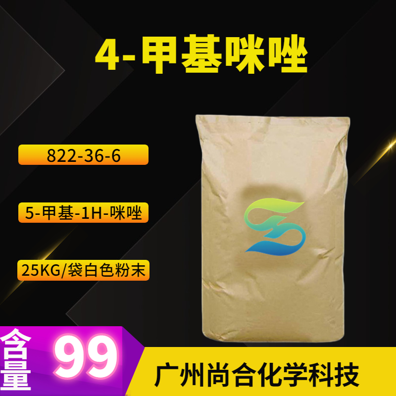 尚合 4-甲基咪唑 822-36-6