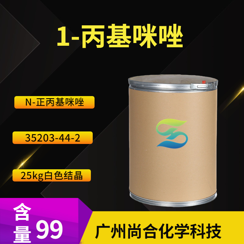 尚合 1-丙基咪唑 35203-44-2