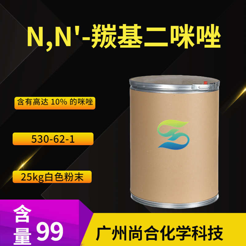 尚合 N,N'-羰基二咪唑 530-62-1