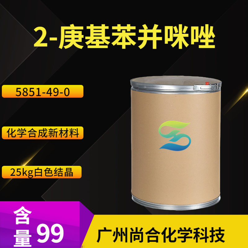 尚合 2-庚基苯并咪唑 5851-49-0