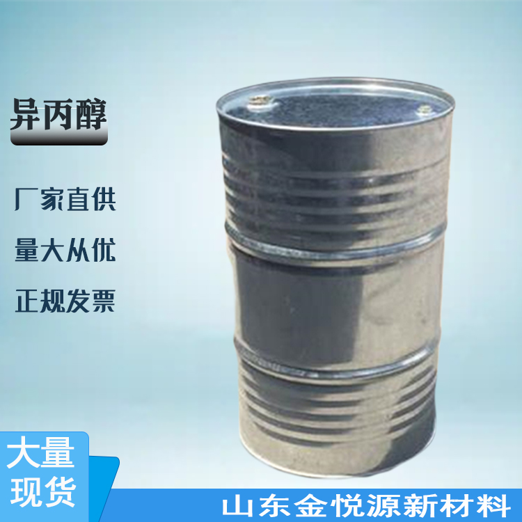 厂家直供 异丙醇 99.9% 160kg/桶 电子清洗剂 山东现货 价格优惠67-63-0