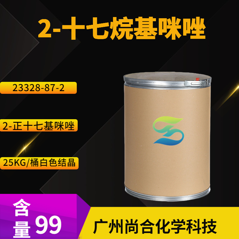 尚合 2-十七烷基咪唑 23328-87-2