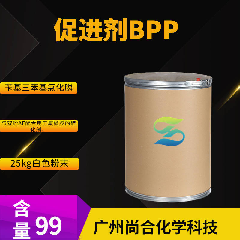 尚合 促进剂BPP 苄基三苯基氯化膦 氟橡胶硫化促进剂 1100-88-5