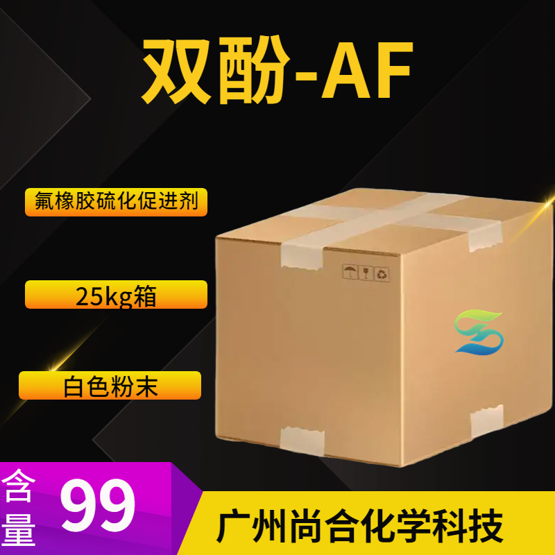 尚合 双酚AF 氟橡胶硫化促进剂 1478-61-1