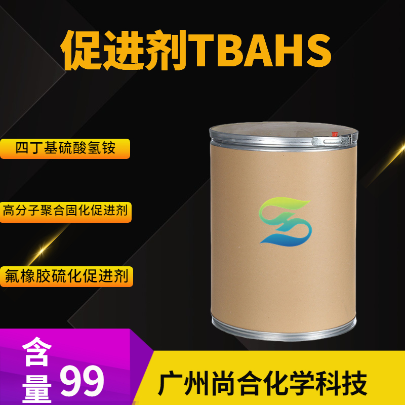 尚合 促进剂TBAHS 四丁基硫酸氢铵 高分子聚合固化促进剂 氟橡胶硫化促进剂