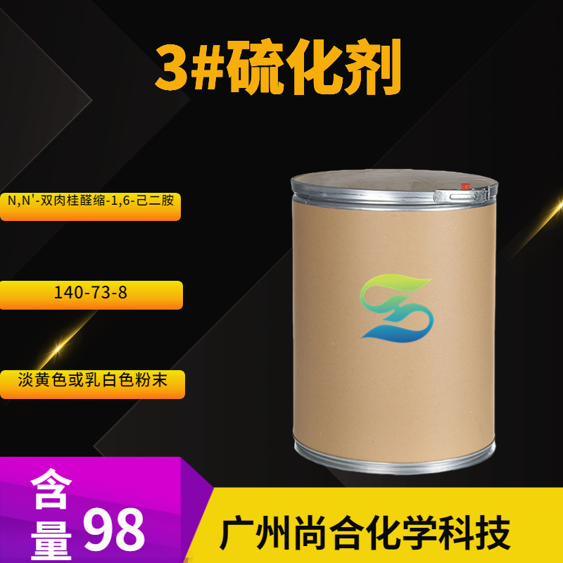 尚合 3#硫化剂 N,N'-双肉桂醛缩-1,6-己二胺 140-73-8
