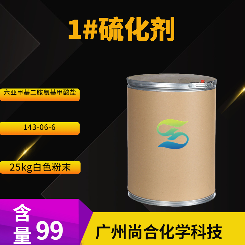 尚合 1#硫化剂 六亚甲基二胺氨基甲酸盐 143-06-6