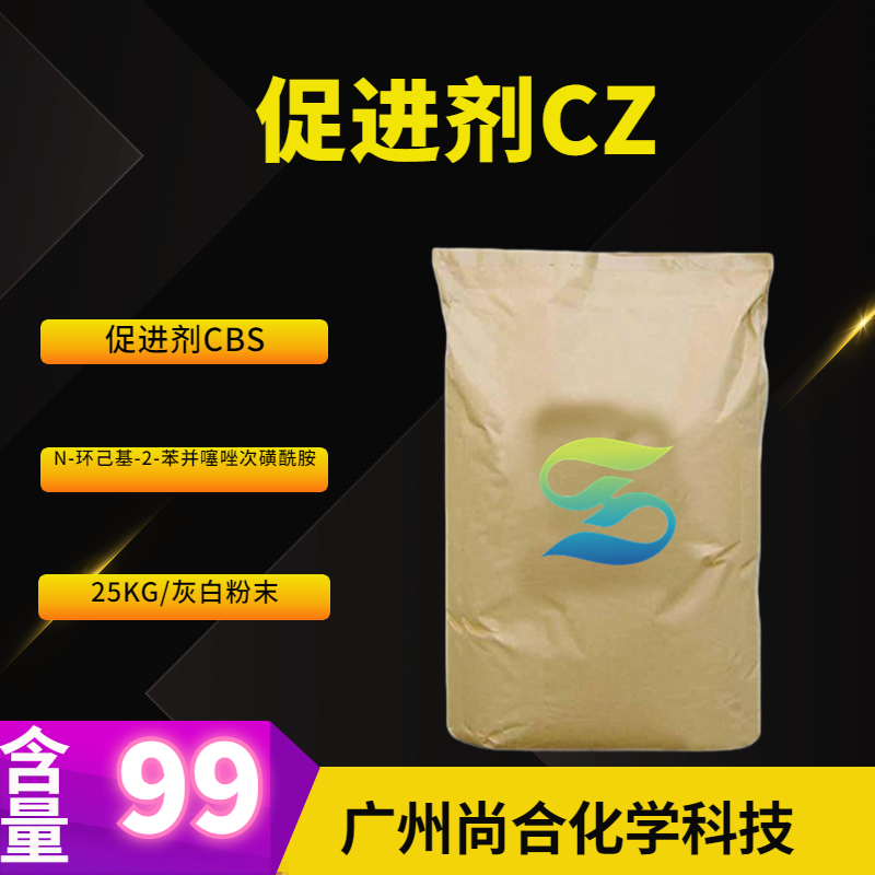 尚合 促进剂CZ 促进剂CBS N-环己基-2-苯并噻唑次磺酰胺 95-33-0