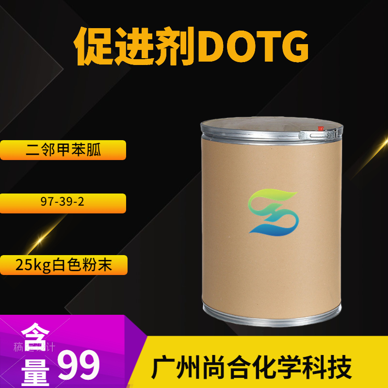尚合 促进剂DOTG 二邻甲苯胍 97-39-2