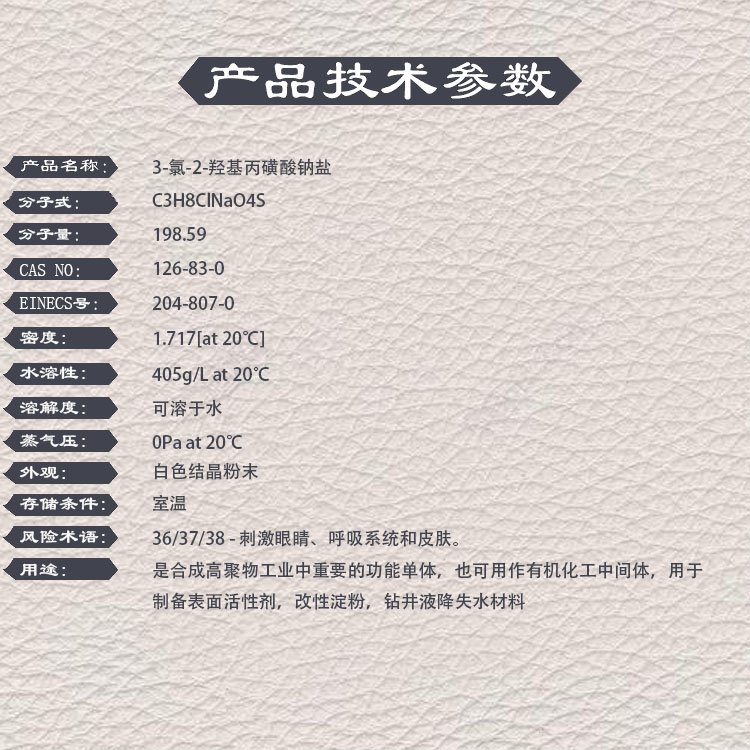 CHPS-Na，3-氯-2-羟基丙磺酸钠盐，126-83-0