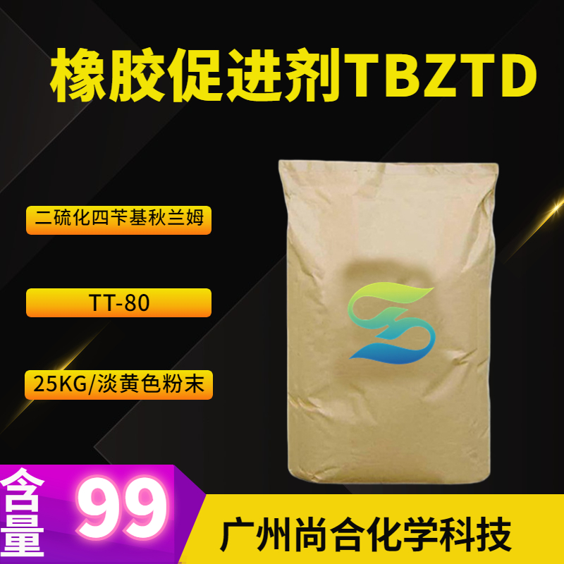 尚合 橡胶促进剂TBZTD TT-80 二硫化四苄基秋兰姆 10591-85-2