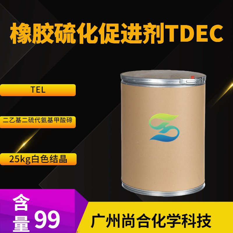 尚合 橡胶硫化促进剂TDEC TEL 二乙基二硫代氨基甲酸碲 20941-65-5