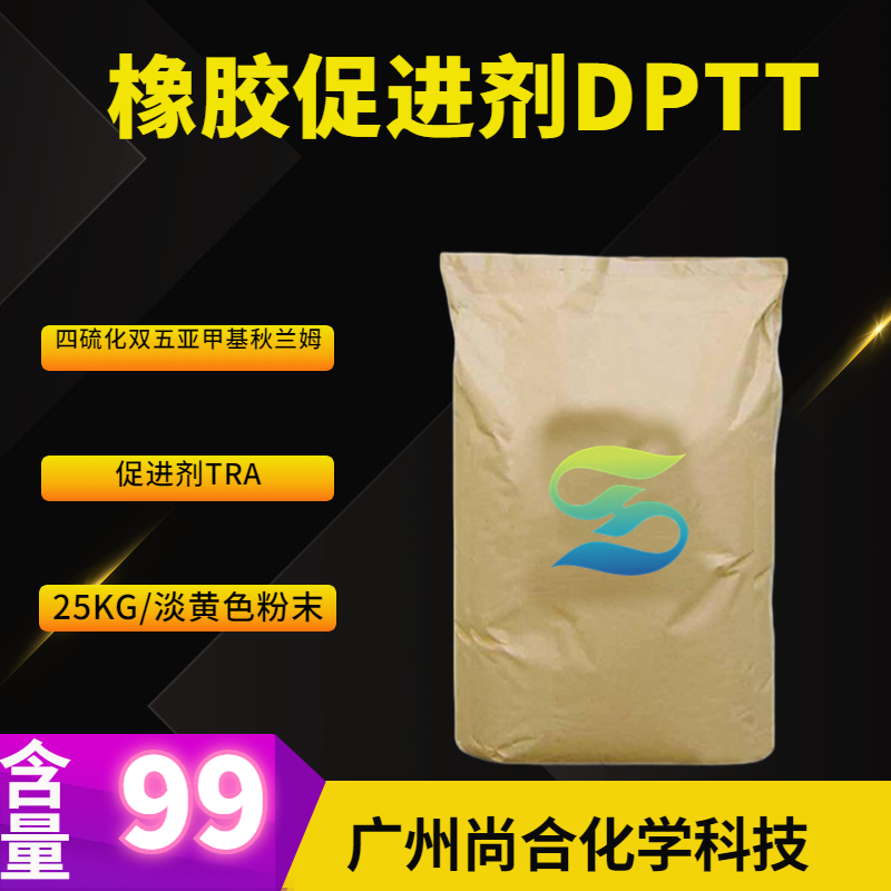 尚合 橡胶促进剂DPTT 四硫化双五亚甲基秋兰姆 促进剂TRA 120-54-7