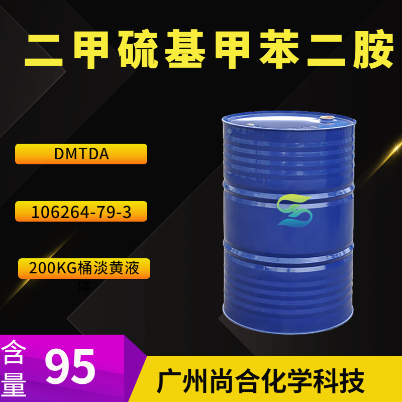 尚合 二甲硫基甲苯二胺 DMTDA 106264-79-3