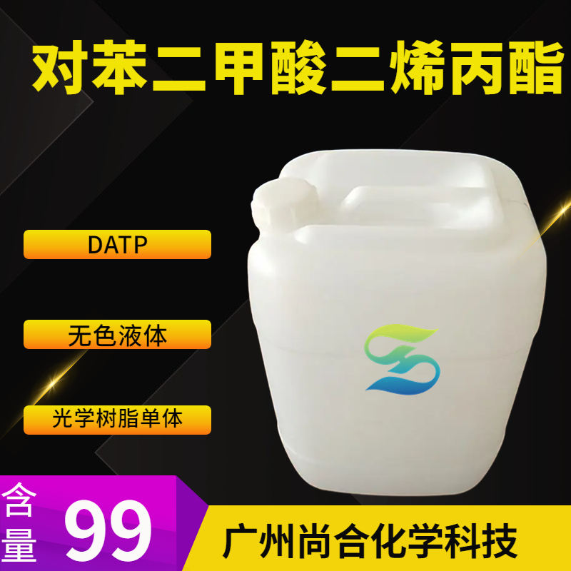 尚合 对苯二甲酸二烯丙酯 DATP  光学树脂单体 1026-92-2