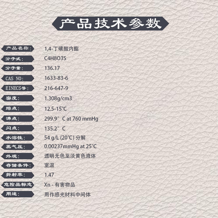 1,4-丁基磺酸内酯，1633-83-6，1,4-BS