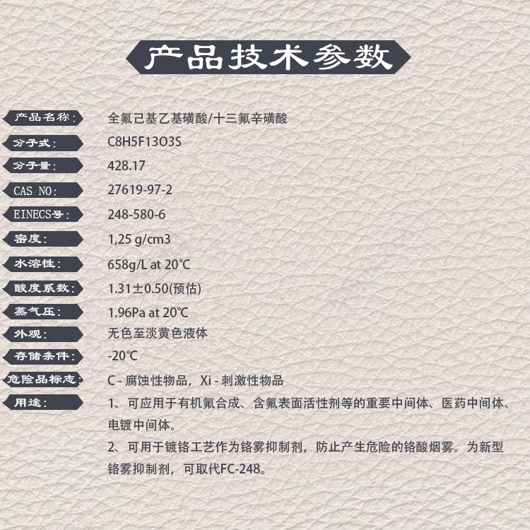 全氟己基乙基磺酸，27619-97-2 