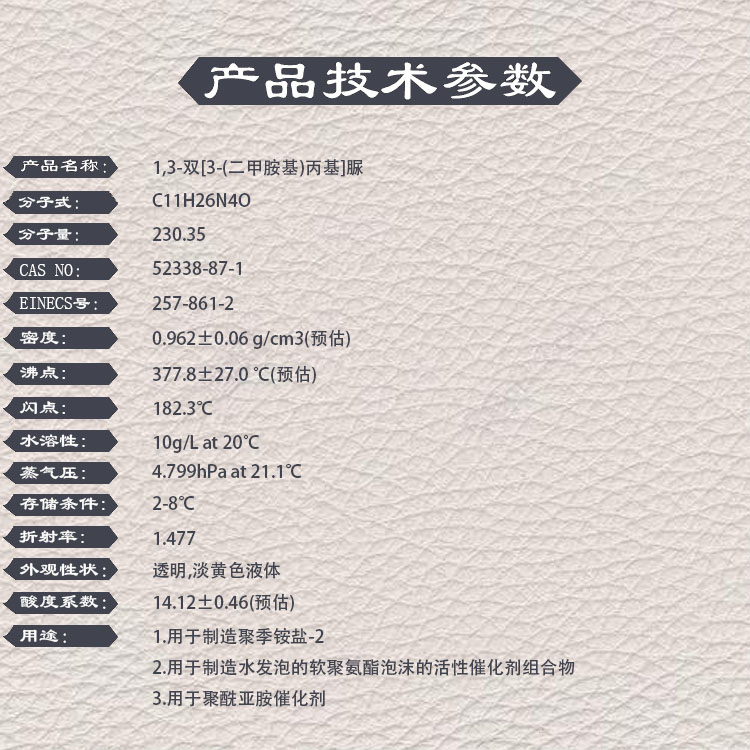 1,3-双[3-(二甲胺基)丙基]脲，52338-87-1