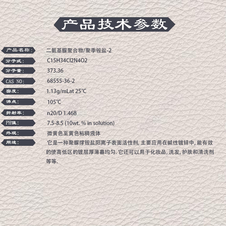 聚季铵盐-2，68555-36-2