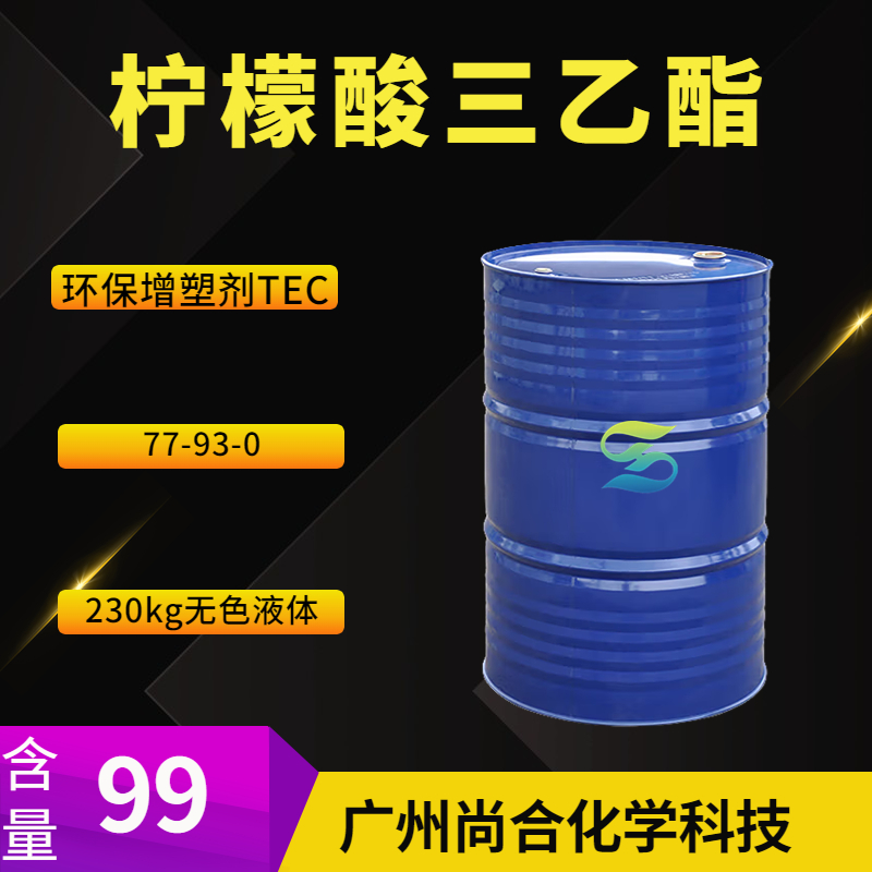 尚合 柠檬酸三乙酯 环保增塑剂TEC 77-93-0