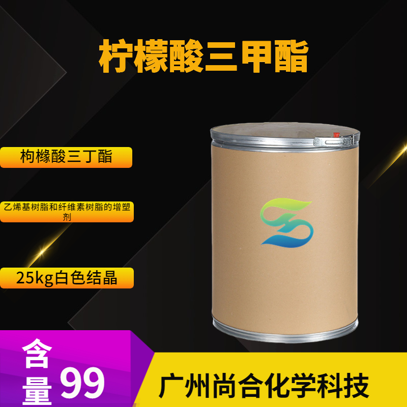 尚合 柠檬酸三甲酯 1587-20-8