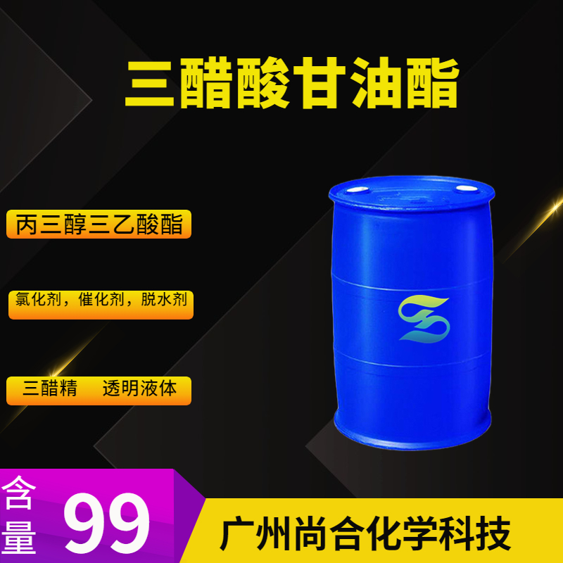 尚合 三醋酸甘油酯 丙三醇三乙酸酯 三乙酸甘油酯 三醋精 102-76-1