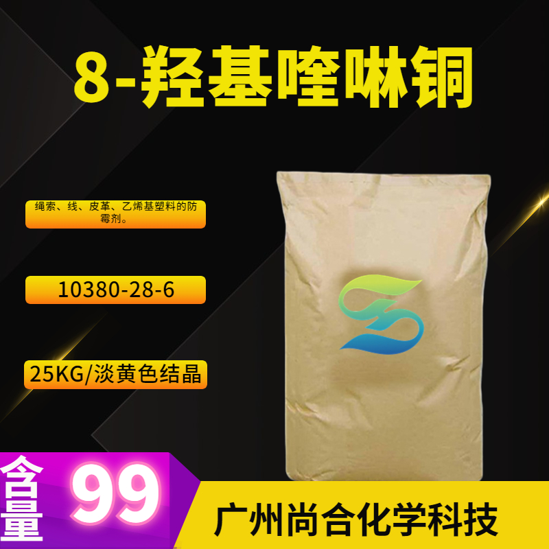 尚合 8-羟基喹啉铜 10380-28-6