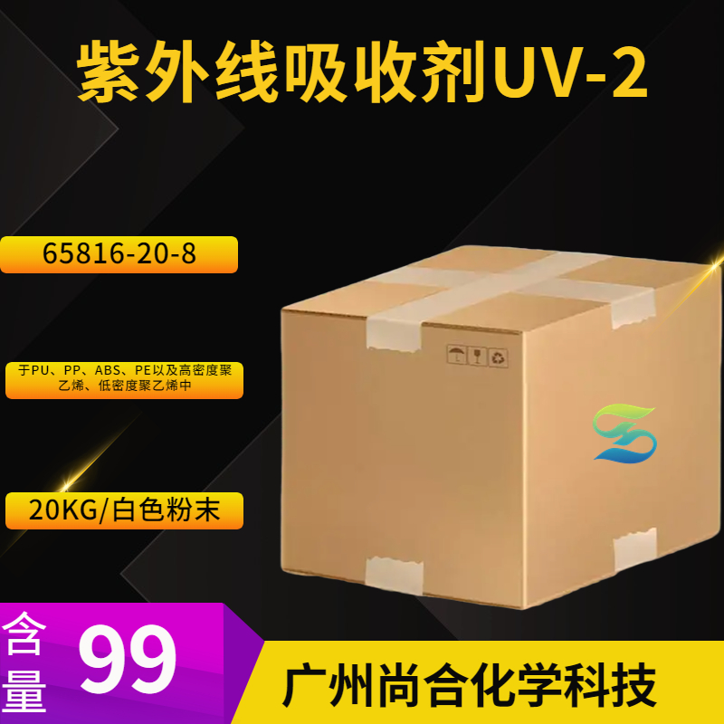 尚合 紫外线吸收剂UV-2