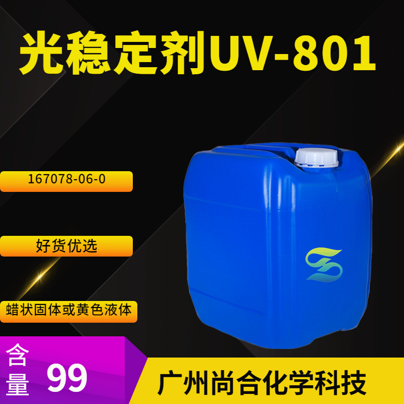 尚合 光稳定剂UV-801 UV3853