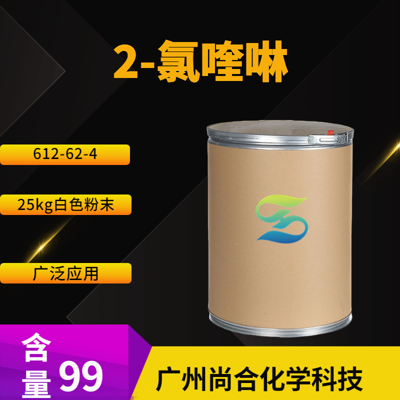 尚合 2-氯喹啉 612-62-4