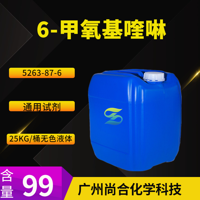 尚合 6-甲氧基喹啉 5263-87-6