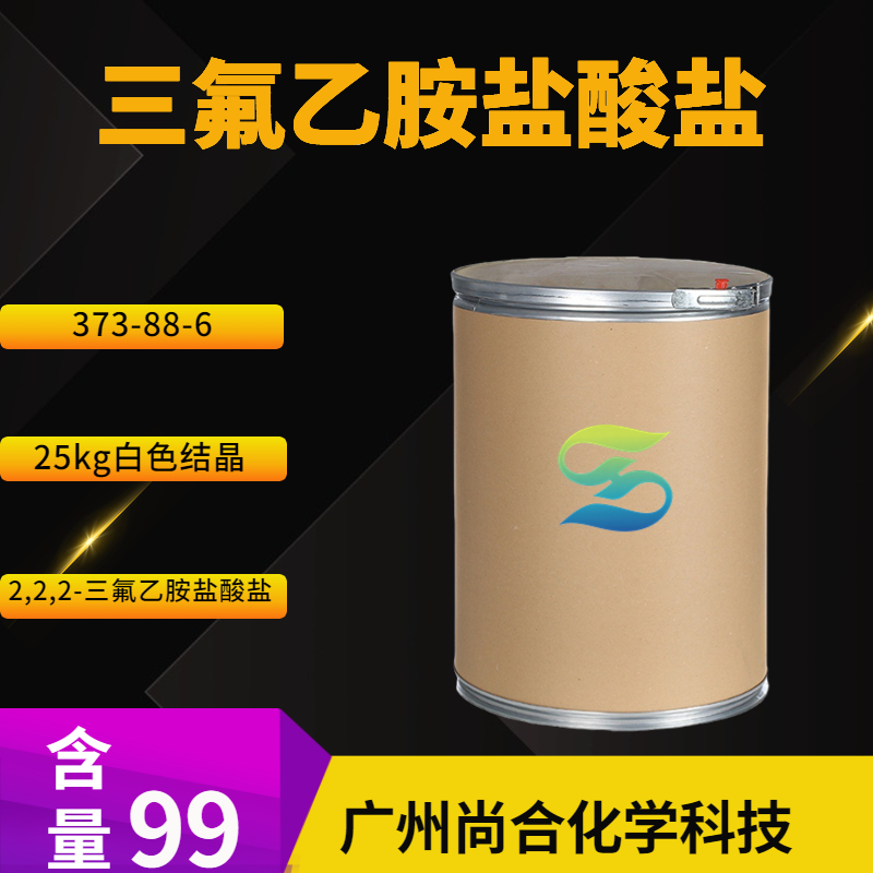 尚合 三氟乙胺盐酸盐 373-88-6