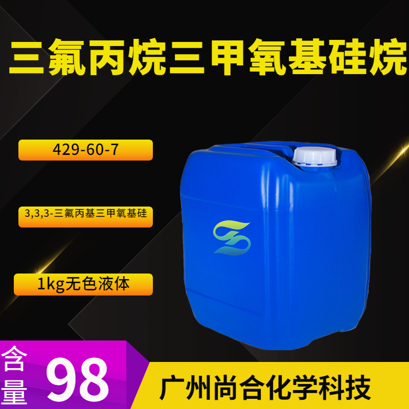 尚合 三氟丙烷三甲氧基硅烷 429-60-7