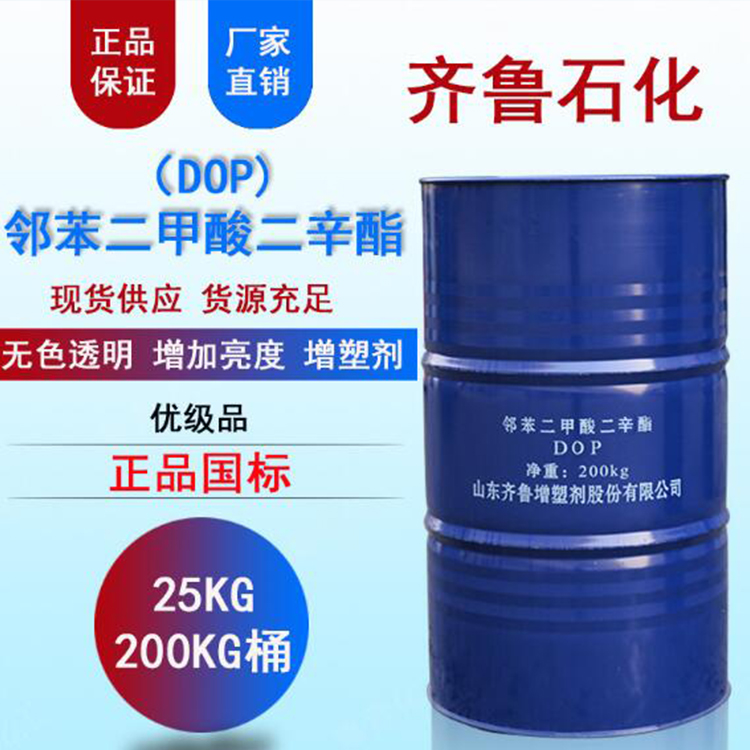 供应齐鲁原装邻苯二甲酸二辛酯 二辛酯增塑剂 DOP优级品