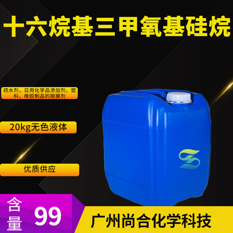 尚合 十六烷基三甲氧基硅烷 16415-12-6