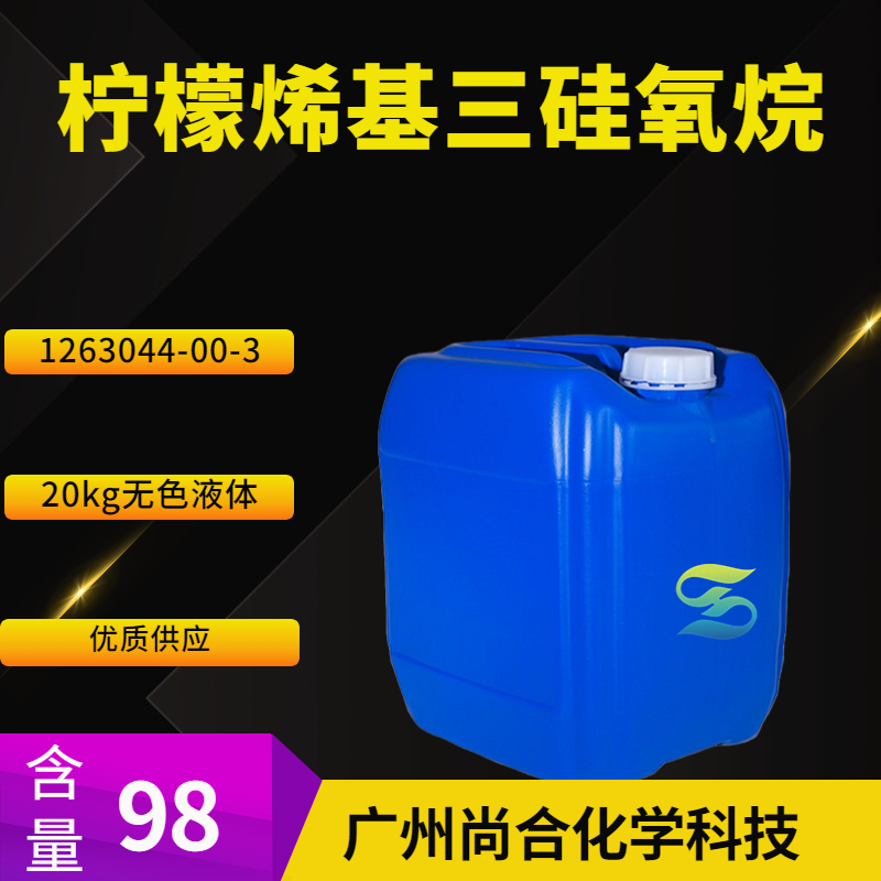 尚合 柠檬烯基三硅氧烷 1263044-00-3