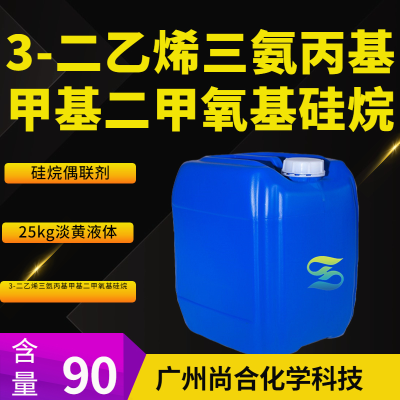 尚合 3-二乙烯三氨丙基甲基二甲氧基硅烷 99740-64-4