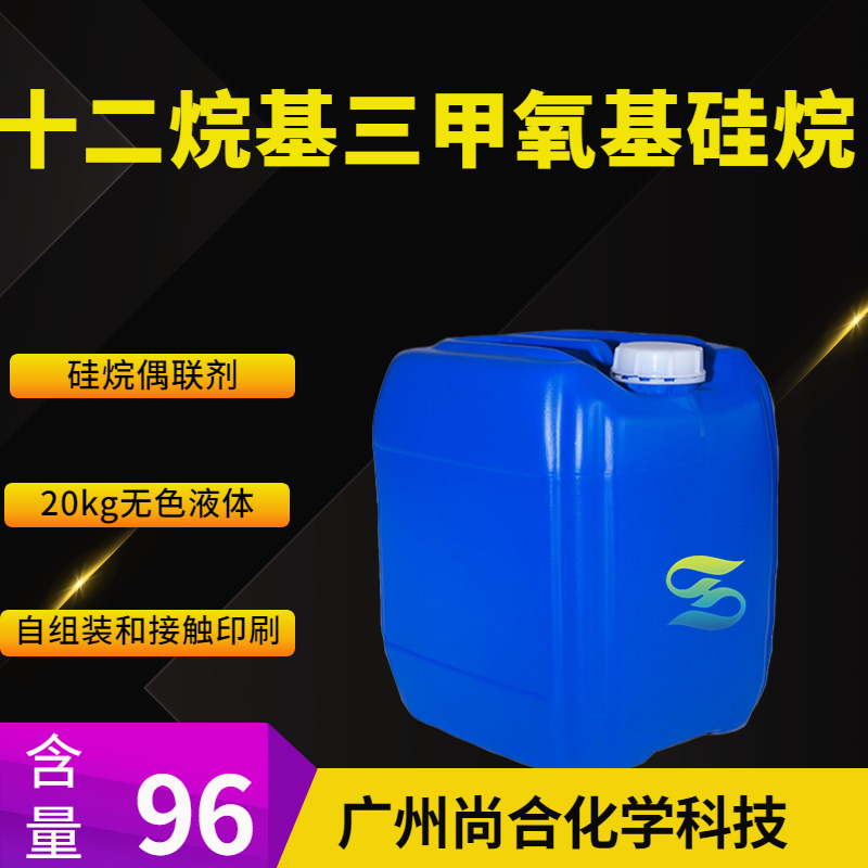 尚合 十二烷基三甲氧基硅烷 3069-21-4