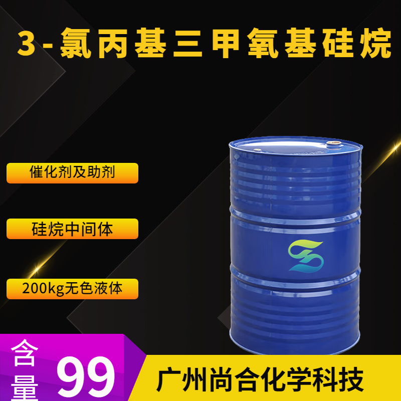 尚合 3-氯丙基三甲氧基硅烷 2530-87-2