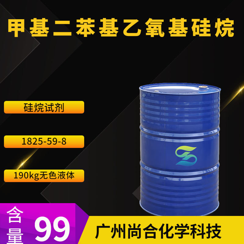 尚合 甲基二苯基乙氧基硅烷 1825-59-8