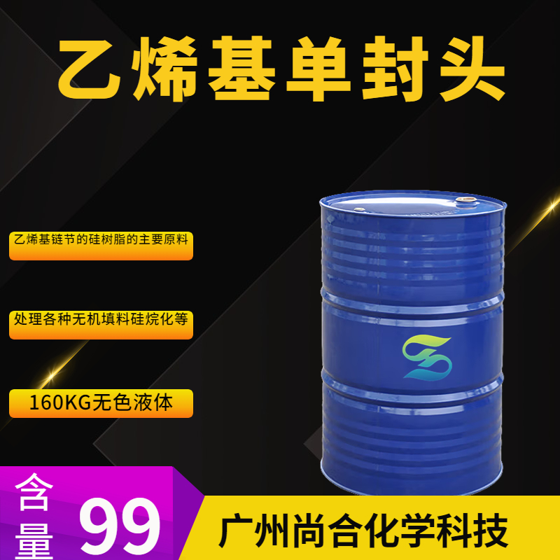 尚合 乙烯基单封头 5356-83-2