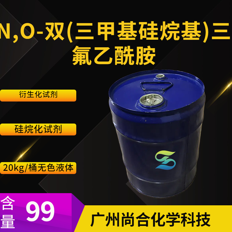 尚合 N,O-双(三甲基硅烷基)三氟乙酰胺 BSTFA 25561-30-2